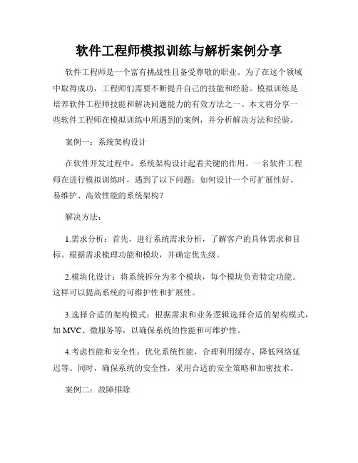 软件工程师模拟训练与解析案例分享