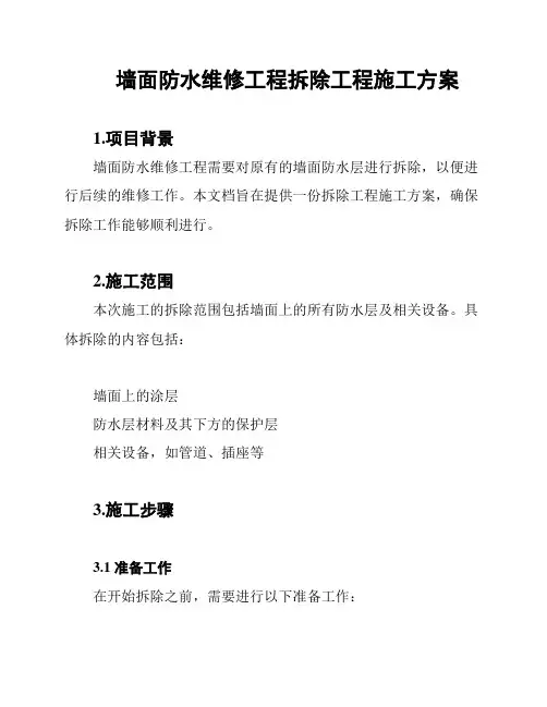 墙面防水维修工程拆除工程施工方案