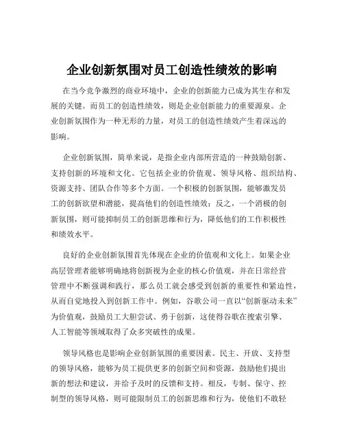 企业创新氛围对员工创造性绩效的影响