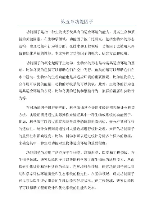 第五章功能因子