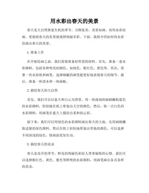 用水彩出春天的美景