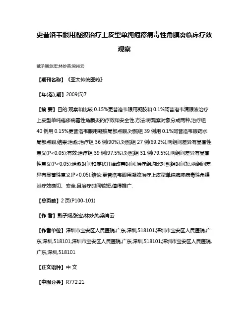 更昔洛韦眼用凝胶治疗上皮型单纯疱疹病毒性角膜炎临床疗效观察