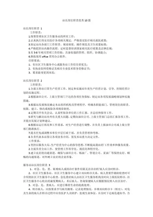 站长岗位职责优秀10篇