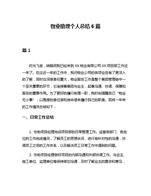 物业助理个人总结6篇