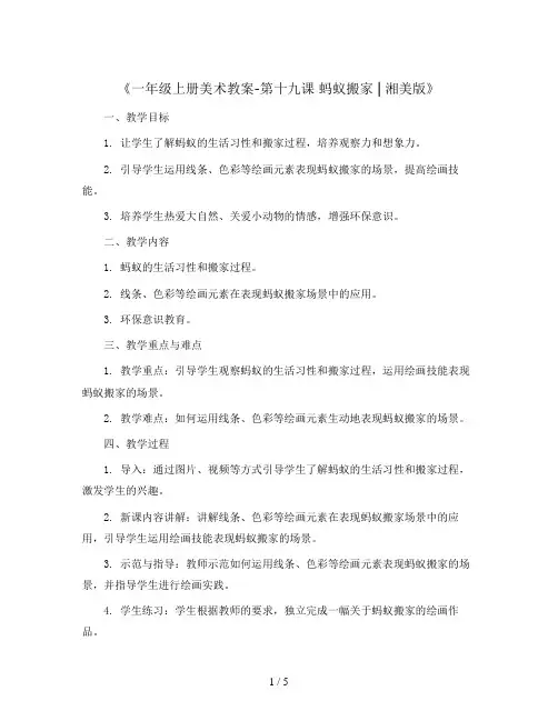 一年级上册美术教案-第十九课 蚂蚁搬家 ︳湘美版