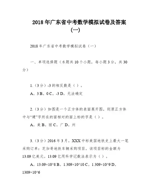 2018年广东省中考数学模拟试卷及答案(一)