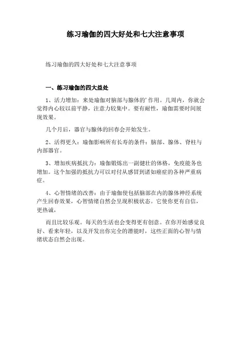 练习瑜伽的四大好处和七大注意事项