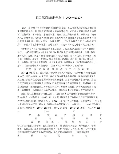 浙江省湿地保护规划(2006-2020)