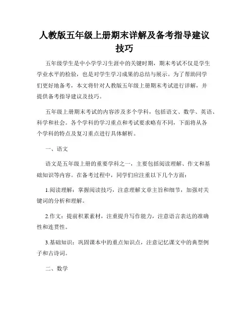 人教版五年级上册期末详解及备考指导建议技巧