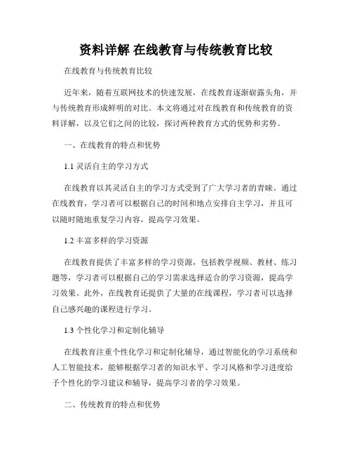 资料详解 在线教育与传统教育比较