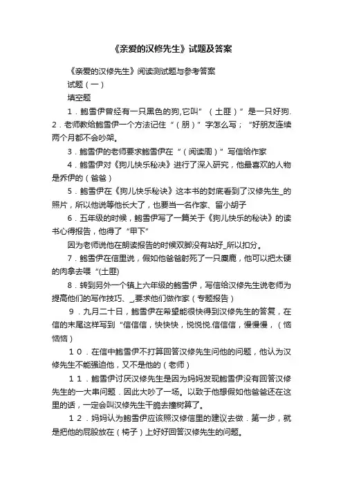 《亲爱的汉修先生》试题及答案