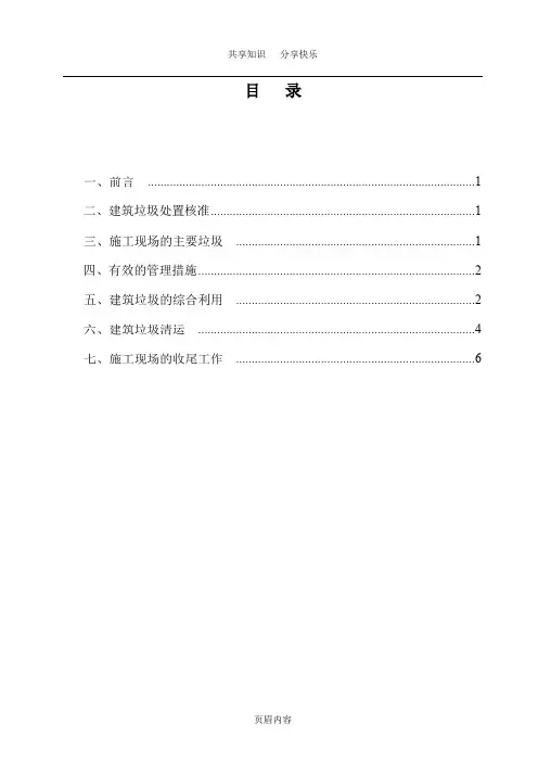 施工现场建筑垃圾处置方案