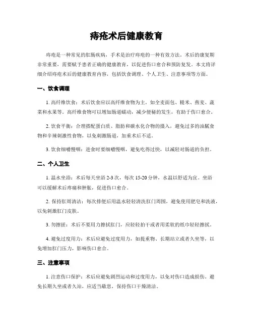 痔疮术后健康教育