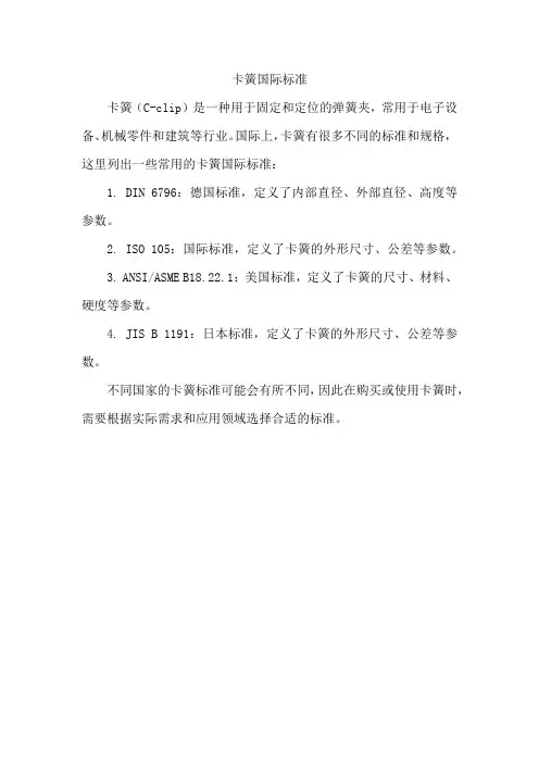 卡簧国际标准