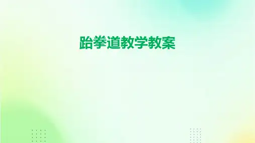 跆拳道教学教案
