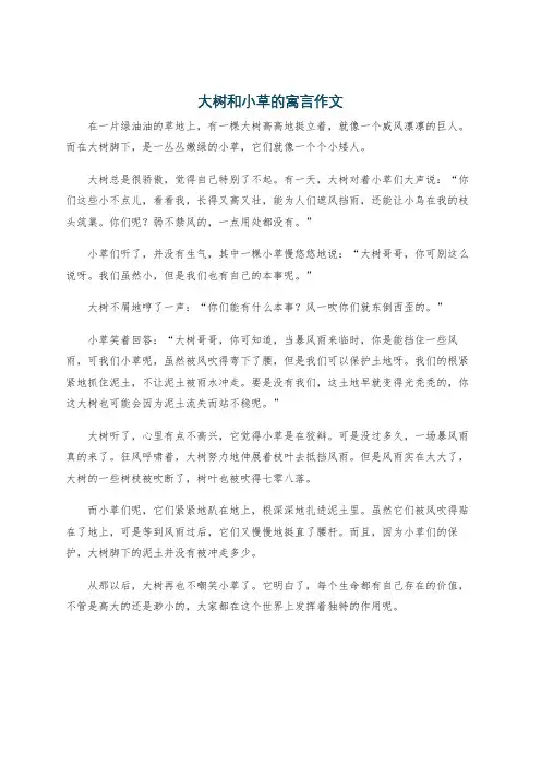 大树和小草的寓言作文