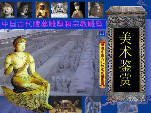第11课中国古代陵墓雕塑和宗教雕塑