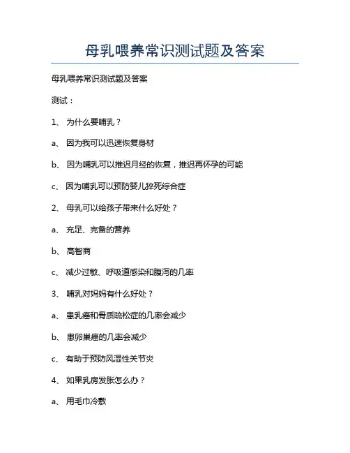新版母乳喂养常识测试题及答案