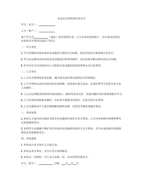 水电安全使用保证协议书