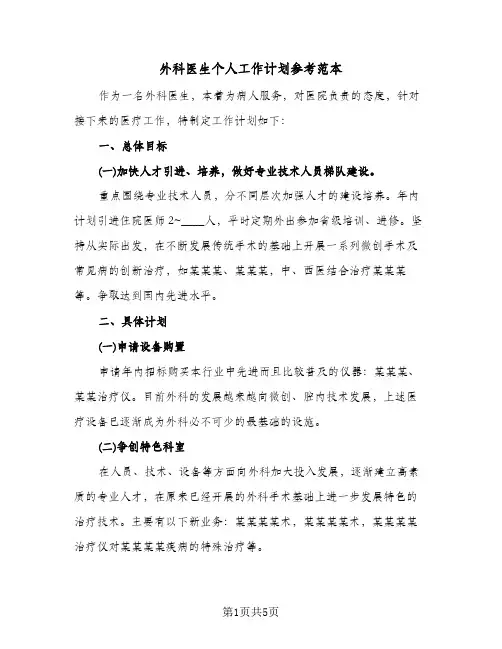 外科医生个人工作计划参考范本（2篇）