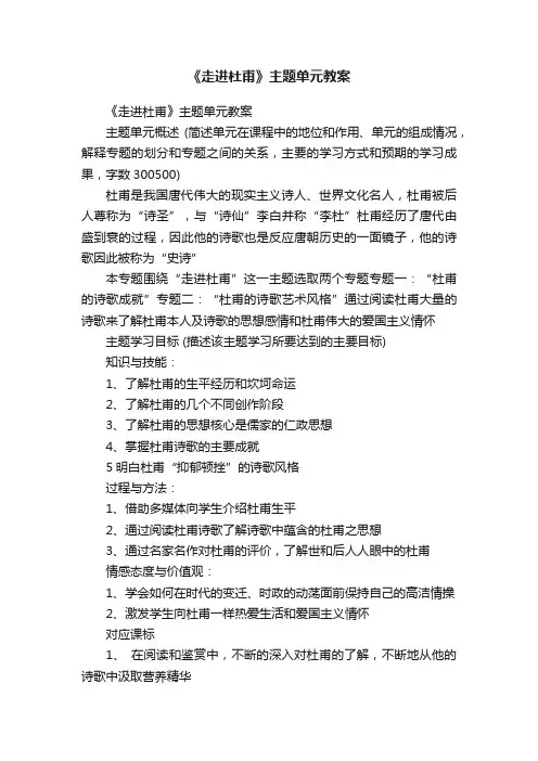 《走进杜甫》主题单元教案