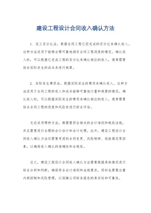 建设工程设计合同收入确认方法
