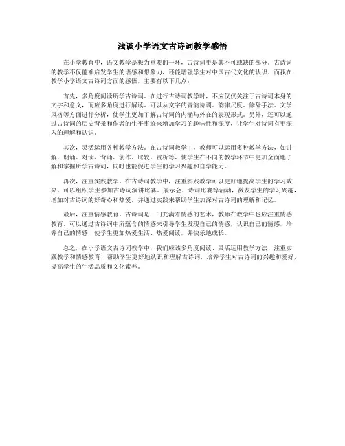 浅谈小学语文古诗词教学感悟