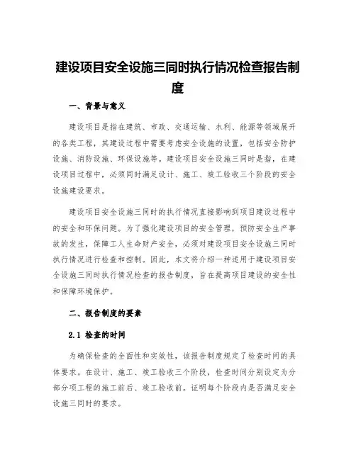 建设项目安全设施三同时执行情况检查报告制度