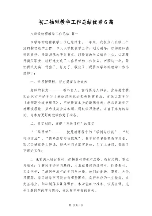 初二物理教学工作总结优秀6篇