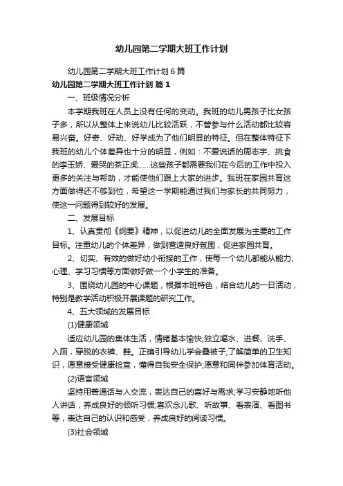 幼儿园第二学期大班工作计划