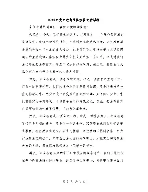 2024年安全教育周降旗仪式讲话稿(2篇)