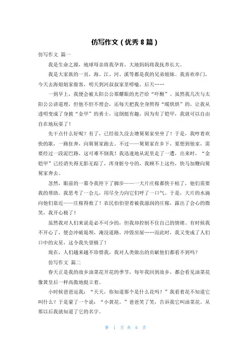 仿写作文(优秀8篇)