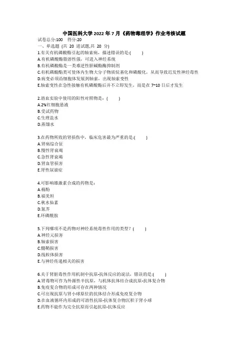 中国医科大学2022年7月《药物毒理学》作业考核试题