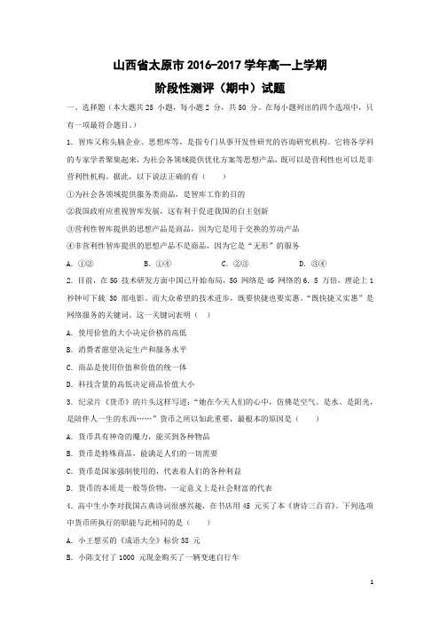政治-山西省太原市2016-2017学年高一上学期阶段性测评(期中)试题【解析版】