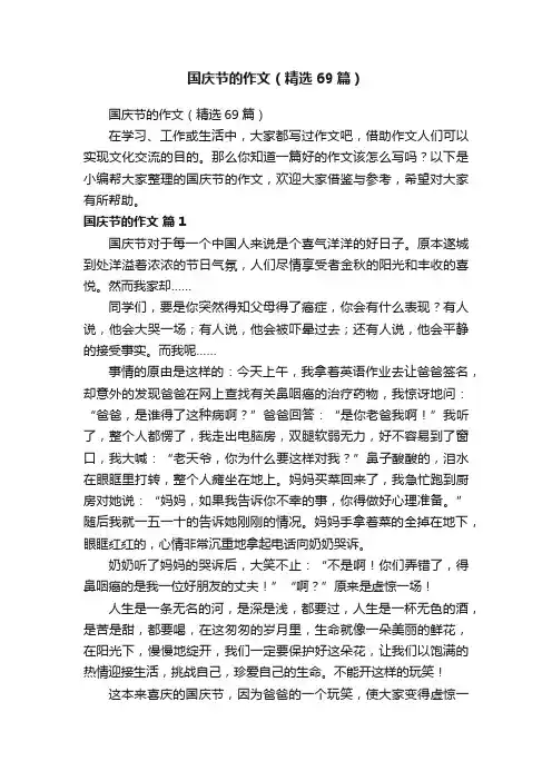 国庆节的作文（精选69篇）