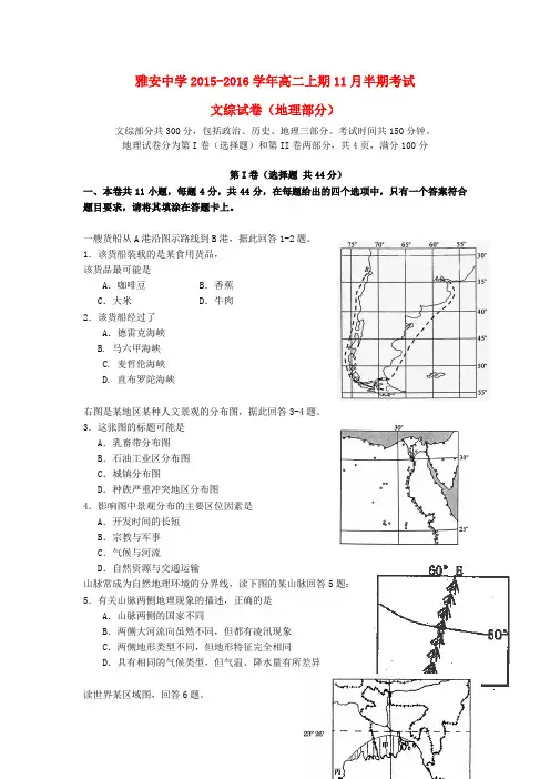 四川省雅安市2015_2016学年高二地理上学期期中试题