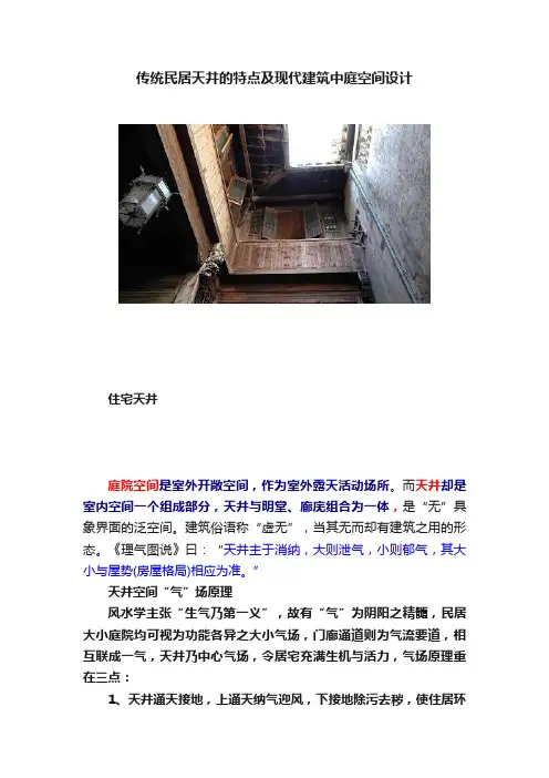 传统民居天井的特点及现代建筑中庭空间设计