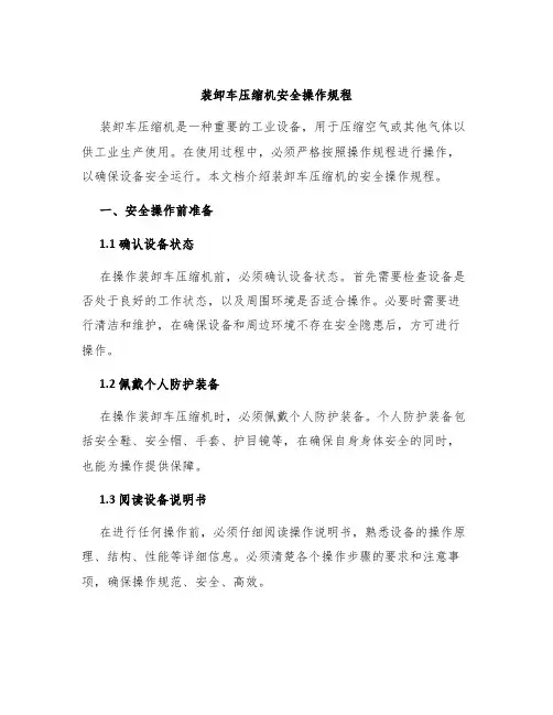装卸车压缩机安全操作规程