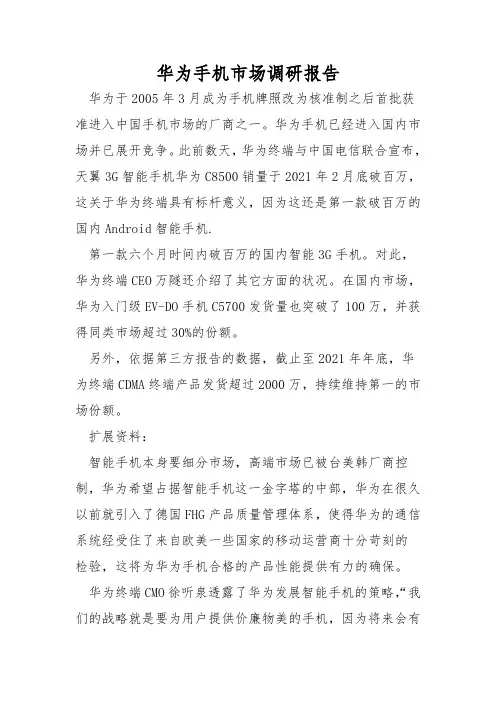 华为手机市场调研报告