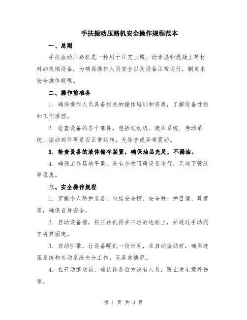 手扶振动压路机安全操作规程范本