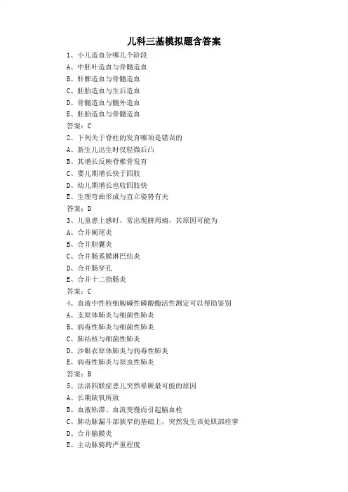 儿科三基模拟题含答案