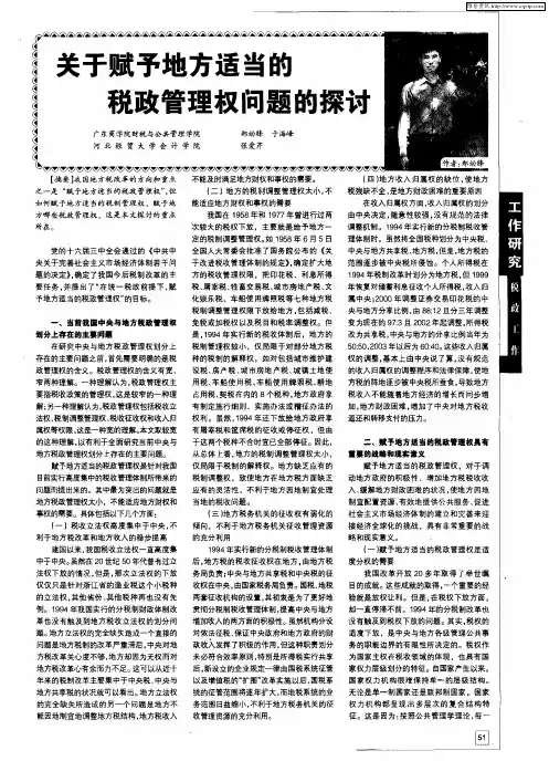 关于赋予地方适当的税政管理权问题的探讨