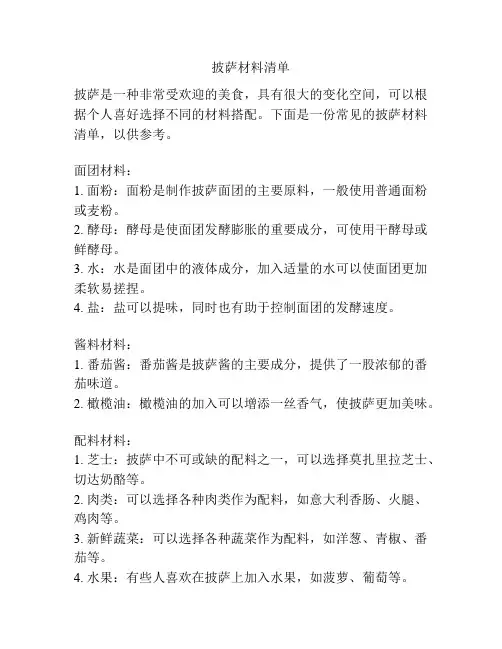 披萨材料清单