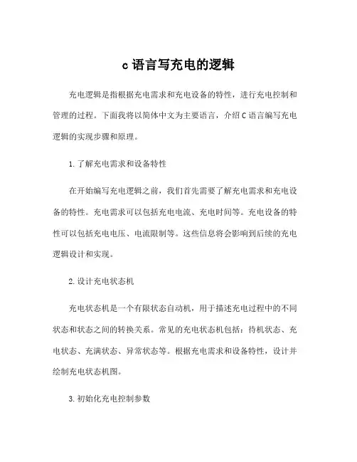 c语言写充电的逻辑