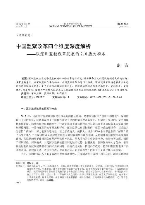 中国监狱改革四个维度深度解析——以深圳监狱改革发展的2.0版为样本