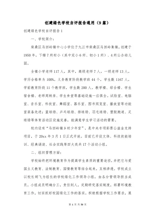 创建绿色学校自评报告通用(9篇)