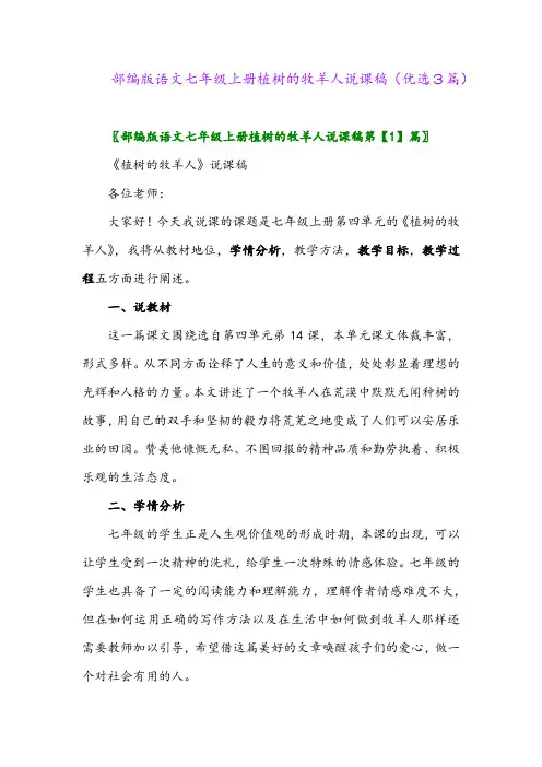 2023年部编版语文七年级上册植树的牧羊人说课稿(优选3篇)
