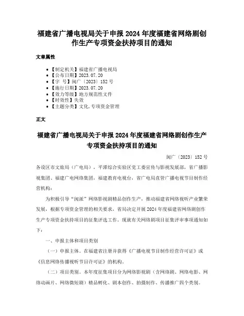 福建省广播电视局关于申报2024年度福建省网络剧创作生产专项资金扶持项目的通知