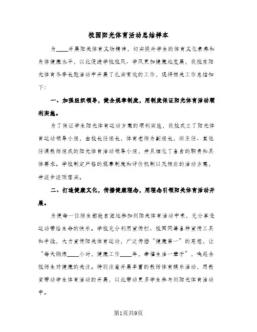 校园阳光体育活动总结样本（5篇）