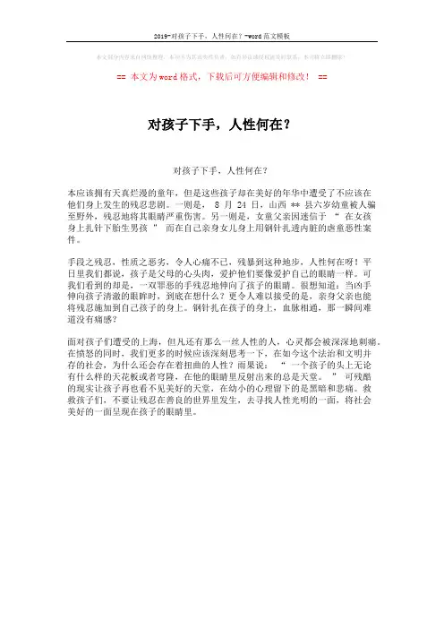 2019-对孩子下手,人性何在?-word范文模板 (1页)